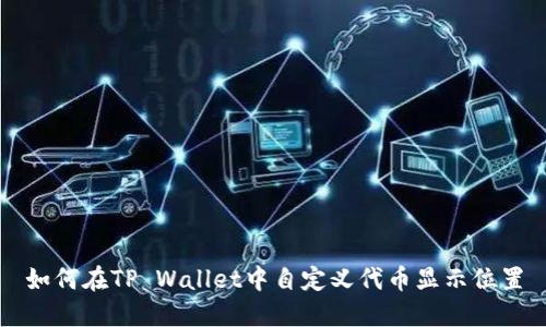 如何在TP Wallet中自定义代币显示位置