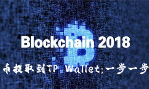 如何将柴犬币提取到TP Wallet：一步一步的详细指南