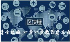 tp以太链钱包创建全攻略：