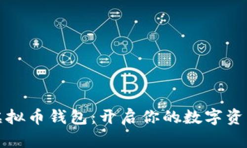 阿里虚拟币钱包：开启你的数字资产之旅