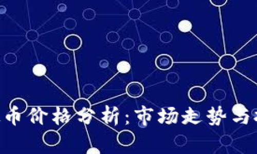 BTD虚拟币价格分析：市场走势与投资策略