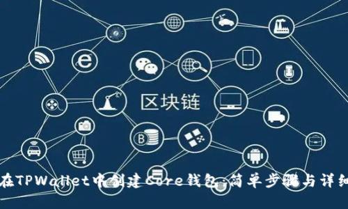如何在TPWallet中创建Core钱包：简单步骤与详细指南