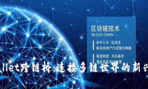TPWallet跨链桥：连接多链世界的新兴力量