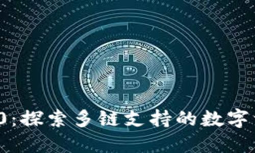 TPWallet 1.5.0：探索多链支持的数字资产管理新体验