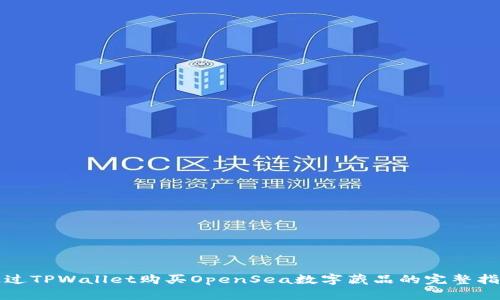 通过TPWallet购买OpenSea数字藏品的完整指南