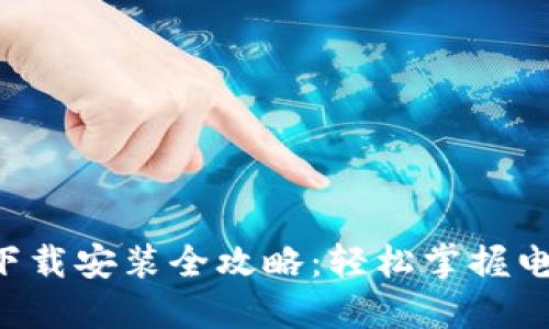 钱包APP官网下载安装全攻略：轻松掌握电子支付新体验