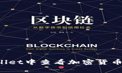 如何在TPWallet中查看加密货币的实时价格？