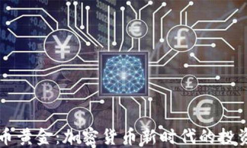 
虚拟币黄金：加密货币新时代的投资蓝海