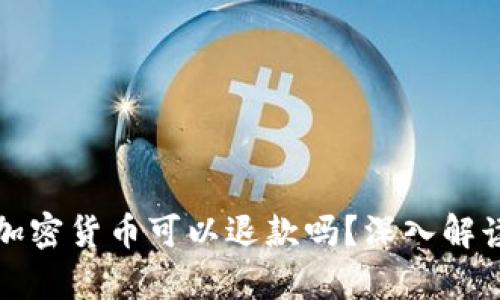 在tpwallet购买的加密货币可以退款吗？深入解读交易的风险与保障