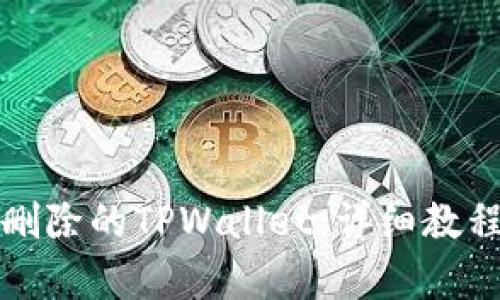 如何恢复被删除的TPWallet：详细教程与实用技巧