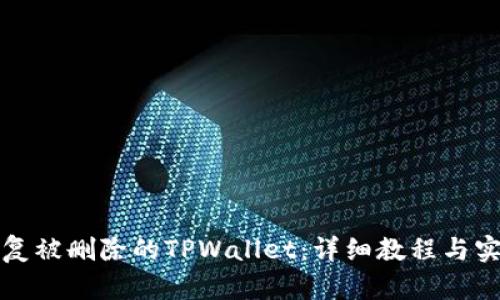 如何恢复被删除的TPWallet：详细教程与实用技巧