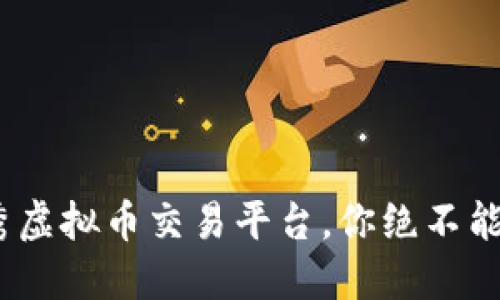 2023年十大优秀虚拟币交易平台，你绝不能错过的投资机遇
