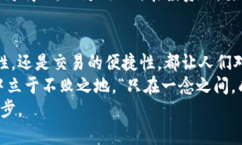 虚拟币特点图解大全：深入了解区块链与加密货币的魅力
虚拟币, 区块链, 加密货币, 数字资产/guanjianci

引言：数字时代的货币变革
随着科技的不断进步，尤其是区块链技术的崛起，虚拟货币逐渐成为了人们耳熟能详的词汇。“一日之计在于晨”，在这个数字化的时代，掌握虚拟币的相关知识，才能在未来的经济大潮中占得先机。
虚拟币的特点千差万别，但它们共同构成了一个新兴的数字资产市场。本文将全面解析虚拟币的特点，帮助你深入理解它们背后的逻辑与魅力。

何为虚拟币？
虚拟币，顾名思义，是一种仅存在于电子形式的货币，没有实物形态。与传统货币相比，它们的存在形式及使用方式都有所不同。大多数虚拟币基于区块链技术，采用去中心化的方式进行交易与记录。
在本质上，虚拟币是一种快速且便捷的交易工具，用户可以通过网络进行交易，而不需依赖于银行等金融机构。“不怕慢，就怕站”，虚拟币的迅猛发展正是对这一理念的最好诠释。

虚拟币的主要特点
虚拟币的特点繁多，我们将从以下几个方面进行分析：

h41. 去中心化/h4
传统的金融体系往往依赖于中央银行或其他金融机构来进行交易和监管。而虚拟币的去中心化特性，意味着交易是通过网络节点进行实时记录和核对的。这使得虚拟币交易不再受限于地域或时间，打破了传统金融的局限性。

h42. 透明性与安全性/h4
区块链技术的核心之一就是其透明性。所有的交易记录都被公开且稳固地存储在网络上，这使得虚拟币的交易历史可以随时查阅。此外，利用密码学技术保护用户信息和交易记录，增强了虚拟币的安全性。
这就像是现代社会中透明化治理的重要性，信息的公开与透明有助于建立社会信任。

h43. 跨境交易的便捷性/h4
在全球化的今天，跨境交易越来越频繁。然而，传统金融系统在跨境交易时往往面临高昂的手续费和冗长的处理时间。虚拟币的出现无疑是为解决这一问题提供了新思路。“不积跬步，无以至千里”，通过虚拟币，许多人能够方便地进行全球交易。

h44. 交易匿名性/h4
虽然虚拟币交易是公开透明的，但用户的身份信息却被隐藏。这样的匿名性，为用户在进行交易时提供了更多隐私保护。可以说，虚拟币给用户提供了一个在数字世界中“无影无踪”的交易方式。
但需要注意的是，这种匿名性有时也可能被不法分子利用，这对监管带来了挑战。

虚拟币的最新发展趋势
近年来，虚拟币行业经历了飞速的发展，新的趋势不断涌现。以下是几个值得关注的发展方向：

h41. DeFi（去中心化金融）/h4
DeFi的兴起允许用户在没有中介的情况下进行借贷、交易和投资。通过智能合约，用户可以直接在区块链上交易，不再依赖传统金融机构。
就像是“扶持农民，致富先富”，DeFi也致力于让更多人能够获取金融服务。

h42. NFT（非同质化代币）的崛起/h4
NFT的概念使得数字艺术和收藏品得以在区块链上获得认同和价值转移。每个NFT都是独一无二的，可以用于证明物品的所有权。这个趋势不仅在艺术界引起了轰动，也为很多创作者带来了新机遇。

h43. 国家数字货币的推出/h4
全球范围内，越来越多的国家已开始探索推出自己的中央银行数字货币（CBDC）。这种趋势反映了各国对虚拟货币日益增长的重视，及其可能对传统经济体系带来的影响。
如同古人所说，“顺应潮流者得势”，国家与虚拟币的结合有望为金融体系带来新的活力。

如何购买和使用虚拟币
掌握虚拟币的特点后，我们来看看如何安全地购买和使用虚拟币：

h41. 选择合适的交易平台/h4
市场上有许多虚拟币交易平台。在选择时，建议优先考虑那些口碑良好、交易量大和安全性高的平台。像币安（Binance）和火币（Huobi）都是比较受欢迎的选择。
始终记住：“选择比努力更重要”，合适的平台能够为你的交易之路奠定基础。

h42. 钱包的使用/h4
存储虚拟币的最佳方式是在数字钱包中。数字钱包分为热钱包与冷钱包。热钱包在线连接，方便交易，而冷钱包是离线存储，更加安全。根据个人需求选择合适的钱包类型。

h43. 学习交易与风险管理/h4
了解虚拟币交易的基本知识，如K线图、技术指标等。同时，制定有效的风险管理策略，以降低投资风险。“宁为鸡口，无为凤口”，在投资上，要量入为出，切忌盲目跟风。

总结：虚拟币的未来展望
虚拟币作为新兴的数字资产，其特点与优势为我们带来了前所未有的机遇和挑战。无论是去中心化的特性，还是交易的便捷性，都让人们对未来的金融世界充满期待。
然而，作为投资者和用户，我们也需要保持冷静头脑，深入学习和理解这一领域，方能在瞬息万变的市场中立于不败之地。“只在一念之间，成败起伏”，掌握知识与时机，才能把握住未来的财富之门。
最后，希望通过本文的详细解析，能够激发你对虚拟币的兴趣与探索，勇敢迈出加入这场金融革新的第一步。