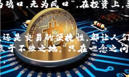 虚拟币特点图解大全：深入了解区块链与加密货币的魅力
虚拟币, 区块链, 加密货币, 数字资产/guanjianci

引言：数字时代的货币变革
随着科技的不断进步，尤其是区块链技术的崛起，虚拟货币逐渐成为了人们耳熟能详的词汇。“一日之计在于晨”，在这个数字化的时代，掌握虚拟币的相关知识，才能在未来的经济大潮中占得先机。
虚拟币的特点千差万别，但它们共同构成了一个新兴的数字资产市场。本文将全面解析虚拟币的特点，帮助你深入理解它们背后的逻辑与魅力。

何为虚拟币？
虚拟币，顾名思义，是一种仅存在于电子形式的货币，没有实物形态。与传统货币相比，它们的存在形式及使用方式都有所不同。大多数虚拟币基于区块链技术，采用去中心化的方式进行交易与记录。
在本质上，虚拟币是一种快速且便捷的交易工具，用户可以通过网络进行交易，而不需依赖于银行等金融机构。“不怕慢，就怕站”，虚拟币的迅猛发展正是对这一理念的最好诠释。

虚拟币的主要特点
虚拟币的特点繁多，我们将从以下几个方面进行分析：

h41. 去中心化/h4
传统的金融体系往往依赖于中央银行或其他金融机构来进行交易和监管。而虚拟币的去中心化特性，意味着交易是通过网络节点进行实时记录和核对的。这使得虚拟币交易不再受限于地域或时间，打破了传统金融的局限性。

h42. 透明性与安全性/h4
区块链技术的核心之一就是其透明性。所有的交易记录都被公开且稳固地存储在网络上，这使得虚拟币的交易历史可以随时查阅。此外，利用密码学技术保护用户信息和交易记录，增强了虚拟币的安全性。
这就像是现代社会中透明化治理的重要性，信息的公开与透明有助于建立社会信任。

h43. 跨境交易的便捷性/h4
在全球化的今天，跨境交易越来越频繁。然而，传统金融系统在跨境交易时往往面临高昂的手续费和冗长的处理时间。虚拟币的出现无疑是为解决这一问题提供了新思路。“不积跬步，无以至千里”，通过虚拟币，许多人能够方便地进行全球交易。

h44. 交易匿名性/h4
虽然虚拟币交易是公开透明的，但用户的身份信息却被隐藏。这样的匿名性，为用户在进行交易时提供了更多隐私保护。可以说，虚拟币给用户提供了一个在数字世界中“无影无踪”的交易方式。
但需要注意的是，这种匿名性有时也可能被不法分子利用，这对监管带来了挑战。

虚拟币的最新发展趋势
近年来，虚拟币行业经历了飞速的发展，新的趋势不断涌现。以下是几个值得关注的发展方向：

h41. DeFi（去中心化金融）/h4
DeFi的兴起允许用户在没有中介的情况下进行借贷、交易和投资。通过智能合约，用户可以直接在区块链上交易，不再依赖传统金融机构。
就像是“扶持农民，致富先富”，DeFi也致力于让更多人能够获取金融服务。

h42. NFT（非同质化代币）的崛起/h4
NFT的概念使得数字艺术和收藏品得以在区块链上获得认同和价值转移。每个NFT都是独一无二的，可以用于证明物品的所有权。这个趋势不仅在艺术界引起了轰动，也为很多创作者带来了新机遇。

h43. 国家数字货币的推出/h4
全球范围内，越来越多的国家已开始探索推出自己的中央银行数字货币（CBDC）。这种趋势反映了各国对虚拟货币日益增长的重视，及其可能对传统经济体系带来的影响。
如同古人所说，“顺应潮流者得势”，国家与虚拟币的结合有望为金融体系带来新的活力。

如何购买和使用虚拟币
掌握虚拟币的特点后，我们来看看如何安全地购买和使用虚拟币：

h41. 选择合适的交易平台/h4
市场上有许多虚拟币交易平台。在选择时，建议优先考虑那些口碑良好、交易量大和安全性高的平台。像币安（Binance）和火币（Huobi）都是比较受欢迎的选择。
始终记住：“选择比努力更重要”，合适的平台能够为你的交易之路奠定基础。

h42. 钱包的使用/h4
存储虚拟币的最佳方式是在数字钱包中。数字钱包分为热钱包与冷钱包。热钱包在线连接，方便交易，而冷钱包是离线存储，更加安全。根据个人需求选择合适的钱包类型。

h43. 学习交易与风险管理/h4
了解虚拟币交易的基本知识，如K线图、技术指标等。同时，制定有效的风险管理策略，以降低投资风险。“宁为鸡口，无为凤口”，在投资上，要量入为出，切忌盲目跟风。

总结：虚拟币的未来展望
虚拟币作为新兴的数字资产，其特点与优势为我们带来了前所未有的机遇和挑战。无论是去中心化的特性，还是交易的便捷性，都让人们对未来的金融世界充满期待。
然而，作为投资者和用户，我们也需要保持冷静头脑，深入学习和理解这一领域，方能在瞬息万变的市场中立于不败之地。“只在一念之间，成败起伏”，掌握知识与时机，才能把握住未来的财富之门。
最后，希望通过本文的详细解析，能够激发你对虚拟币的兴趣与探索，勇敢迈出加入这场金融革新的第一步。