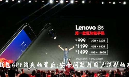 虚拟币钱包APP消失的背后：安全问题与用户保护的双重考量
