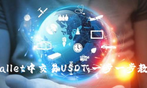 如何在TPWallet中交易USDT：一步一步教你轻松入门