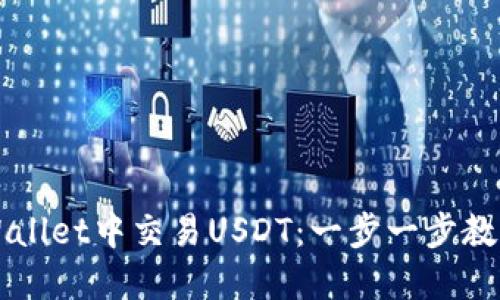 如何在TPWallet中交易USDT：一步一步教你轻松入门