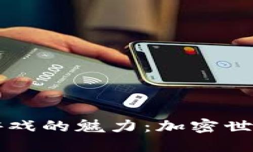 探索TPWallet链游戏的魅力：加密世界中的冒险与收益