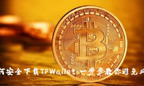 如何安全下载TPWallet：一步步教你避免风险