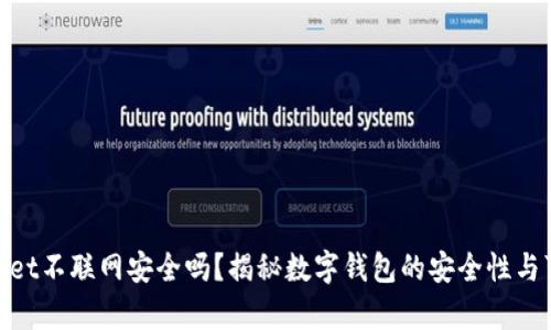 tpwallet不联网安全吗？揭秘数字钱包的安全性与可靠性