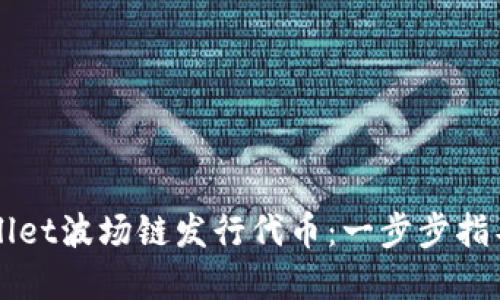 如何在TPWallet波场链发行代币：一步步指导与实用技巧