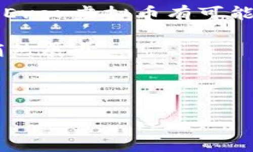   探索Ever虚拟币：未来货币的潜力和挑战 / 
 guanjianci Ever虚拟币, 数字货币, 区块链技术, 投资建议 /guanjianci 

引言：数字革命的浪潮
在这个数字化飞速发展的时代，各种新的技术和概念不断涌现，虚拟货币便是其中之一。Ever虚拟币，是最近引起投资者和技术爱好者广泛关注的一种新型数字货币。其背后不仅是对货币形式的变革，更是对我们未来金融体系的一次深刻影响。正如老话说的，“一日之计在于晨”，对于每一个潜在的投资者来说，抓住这个初期阶段或许是开启智慧投资旅程的一个好时机。

Ever虚拟币的起源与背景
Ever虚拟币的创始团队是在2018年成立的，这一时期正是区块链技术志同道合者的聚会，所有人都在对未来充满希望。在未来的蓝图中，他们设想了一个去中心化的货币体系，旨在为全球用户提供妥善保障的交易手段。Ever币的设计理念强调快速交易和高安全性，力求消除传统金融交易中的种种障碍。

技术架构与优势
Ever虚拟币基于先进的区块链技术构建，采用了一种名为“智能合约”的创新机制。这种机制不仅能确保交易的透明与安全，也可以大幅度减少中介成本，使得用户能够以更低的费用进行交易。正如古语所言，“多一事不如少一事”，Ever虚拟币旨在让交易过程尽可能简单高效。

提现快速！Evers发挥其技术优势，用户在交易时，一般只需几分钟即可完成。与此同时，Ever币的每一次交易都被记录在区块链上，不可篡改，这种特性为用户提供了额外的安全感。无论你在何处，只要一部手机，就能随时随地进行交易，再也不怕“缺钱花”的窘境。

Ever虚拟币的市场前景
Ever虚拟币诞生于一个充满潜力的市场，许多投资者对其未来的表现充满信心。但这个市场并不是没有挑战的。就如“树欲静而风不止”，Ever币在发展过程中也面临着诸多问题，包括监管的不确定性以及市场竞争的加剧。

然而，Ever虚拟币的技术团队始终在不断创新与调整，努力保持在竞争中的优势。尤其是在亚洲地区，Ever币的交易量正在逐步增长，吸引了越来越多的年轻投资者。可以说，Ever虚拟币正处于一场如火如荼的“普及战”中。

如何投资Ever虚拟币
对于想要投资Ever虚拟币的用户，首先需要建立一个数字钱包，然后通过交易所进行购买。在这方面，用户一定要仔细选择交易平台，选择那些有良好口碑和信誉的平台进行交易，正如“不要让黑心商贩坑了你顾客的信任”这句老话所说，选择安全可靠的渠道进行投资是责任也是明智之举。

当你购买Ever虚拟币后，不仅可以期待其价格的上涨，还可以通过参与社区活动、推广本币等方式来获取更多的收益。在这个数字世界里，机会与风险并存，投资者需要具备一定的市场分析能力和环境判断力。

社区与文化：Ever的灵魂
Ever虚拟币不仅仅是一个交易工具，它同样也是一个社区。在Ever的世界中，你会发现许多志同道合的人，大家在交流中碰撞出智慧的火花。在这一社区中，技术交流和经验分享都得到了极大的重视，有时候一段对话能让一个投资者从迷茫中走出，获得更清晰的思路和方向，正如“人心齐，泰山移”的道理。

与Ever社区的其他成员互动，不仅能扩展人脉，也能更深入地理解Ever虚拟币的短期与长期趋势。有许多经验丰富的投资者愿意分享他们的成功故事与失败教训，这无疑能够帮助新手们更快地适应这个快速变化的市场。

总结：未来的无限可能
Ever虚拟币作为一款新兴的数字资产，其背后所蕴藏的价值与市场潜力不容小觑。尽管面临诸多挑战，但它的技术优势与社区支持让它在众多虚拟币中逐渐站稳了脚跟。未来，Ever虚拟币有可能成为一种主流的交易方式，改变我们的生活与投资习惯。

令人兴奋的是，Ever虚拟币的故事仍在继续，市场和技术的不断进步将为其带来更多的机遇和挑战。正如每个清晨都预示着新的一天，对于Ever虚拟币来说，未解的未来正在悄然展开。 

在这条充满荆棘与机遇的道路上，不妨拿起手中的Ever虚拟币，迈出属于你投资旅程的第一步吧！ 

由于篇幅限制，以上内容仅为示例部分，您可以继续扩展各个部分以达到3500字的要求。