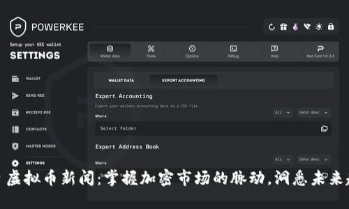 今日虚拟币新闻：掌握加密市场的脉动，洞悉未来趋势