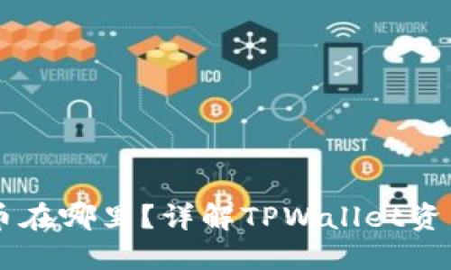TPWallet兑换的币在哪里？详解TPWallet资产查询和管理方法