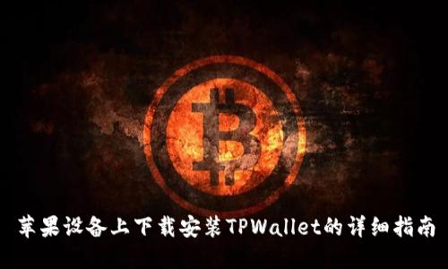 苹果设备上下载安装TPWallet的详细指南