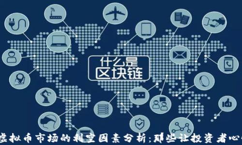 
2021年虚拟币市场的利空因素分析：那些让投资者心慌的信号