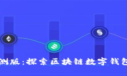 TPWallet内测版：探索区块链数字钱包的未来之旅