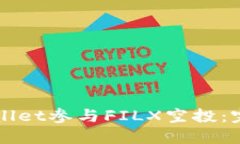 如何通过TPWallet参与FILX空