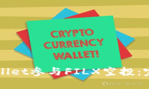 如何通过TPWallet参与FILX空投：完整指南和技巧