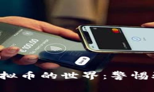 探索假空投虚拟币的世界：警惕骗局，避免损失