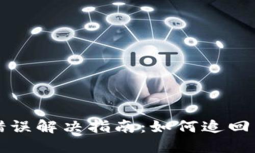 TPWallet转账错误解决指南：如何追回转错的钱包转账