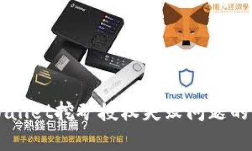 解决TPWallet挖矿授权失败问题的终极指南