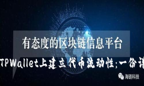 如何在TPWallet上建立代币流动性：一份详细指南