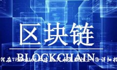 如何在TPWallet上建立代币流