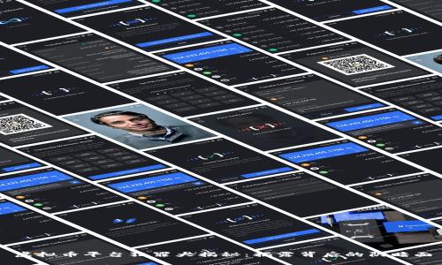 虚拟币平台犯罪大揭秘：揭露背后的阴暗面