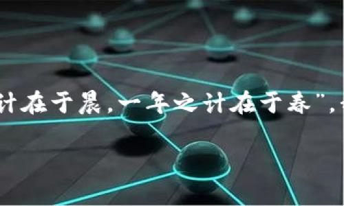   如何处理TPWallet私钥丢失后转账的困难 / 
 guanjianci TPWallet, 私钥丢失, 转账, 加密钱包 /guanjianci 

引言：数字资产的脆弱性
在数字资产的世界中，私钥就如同金库的钥匙。如果不小心丢失了这把钥匙，进入金库的机会也随之而去。最近不少用户向我们反映，他们在使用TPWallet时遇到了私钥丢失的问题，而这直接影响到他们的转账和资产管理。本文将围绕如何在私钥丢失的情况下进行转账展开讨论，希望能为您提供一些实用的解决方案和建议。

第一部分：私钥丢失的影响
私钥丢失的后果是严重的，它意味着用户无法访问自己的加密资产。在TPWallet中，私钥是保护您资产的唯一凭证。一旦丢失，您不仅无法转账，还可能面临资产被永久锁定的风险。尽管这种情况让人感到沮丧，但我们也要明白，仓促的决定往往会带来更多问题，正如那句老话：“急于求成，事倍功半”。

第二部分：找回私钥的可能性
首先，我们要鼓励用户冷静下来。虽然私钥丢失后不能直接进行转账，但有些方法可以尝试找回私钥。首先，回忆一下您在创建TPWallet时是否有保存助记词或者备份文件。如果有助记词，您可以通过它恢复钱包。从某种程度上来说，助记词就像是丢失钥匙后的备用钥匙，虽然不如原始钥匙精确，但在某些情况下，它依然可以解锁您的资产。

第三部分：替代方案：联系技术支持
如果您无法找回私钥，可以考虑联系TPWallet的技术支持团队。他们或许有其他方案来帮助您处理这种情况。记住，千万不要将您的钱包信息提供给不可信的第三方，保持警惕，保护自己的资产。要知道，正如一句古话所说：“不可贪图小便宜，吃亏终究要付出代价。”

第四部分：预防措施：妥善保存私钥
在遇到私钥丢失的困扰后，我们更应该重视如何预防这种情况的发生。为防止再度丢失私钥，用户应采取一些有效的措施确保信息的安全：
ul
li将私钥或助记词妥善保存在多个地方，如纸质文件、加密USB盘等。/li
li定期备份钱包，并进行安全存储。/li
li使用更为安全的密码管理工具，便于管理与保护。/li
/ul

第五部分：使用TPWallet的其他功能
尽管私钥丢失让转账变得困难，但TPWallet还有很多其他功能可以使您的资产管理更加便利。比如，TPWallet支持多种数字货币，用户可以轻松管理不同的资产。而且，它还支持去中心化交易所，提供了一个便捷的交易环境。就像“能量不灭，尤其是当你充分利用资源时”，即使在面对困难时，也要努力寻找新的机会。

总结
总之，私钥的丢失在数字资产的管理中是一个非常常见但又让人烦恼的问题。无论如何，我们都要认识到，面对困难的态度和策略才是解决问题的关键。在处理TPWallet私钥丢失时，可以尝试一些找回和联系支持的方式。同时，健全备份机制和安全意识是有效预防私钥丢失的重要之道。希望本文能在某种程度上帮助您应对相关问题！ 

附录：常见问题解答
在本文末尾，我们还将列出一些常见问题及其解答，希望能进一步为您解惑：
ul
li如何创建安全的私钥备份？建议将私钥存储在多种介质中，并保持离线状态。/li
liTPWallet支持哪些类型的转账？TPWallet支持多种数字货币的转账功能，非常便利。/li
li能否通过数据恢复软件找回私钥？一般情况下，私钥一旦丢失，数据恢复软件难以找回，建议定期备份。/li
/ul

结语：珍惜数字资产
在数字资产的世界中，安全和管理同样重要。每一次的经历都是我们成长的历程，即使遇到困难，也要勇于面对，做好预防措施。正如一句谚语所说：“一日之计在于晨，一年之计在于春”，我们的每一次小心谨慎，都会为未来的安全打下基础。希望每位用户都能妥善管理自己的数字资产，不再遇到私钥丢失的烦恼。 

感谢您阅读本文，祝您在数字资产的世界里好运常伴！