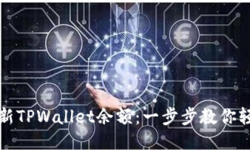 如何更新TPWallet余额：一步步教你轻松操作