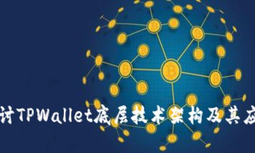 深入探讨TPWallet底层技术架构及其应用前景