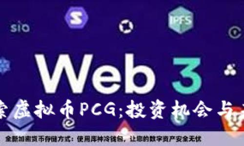 深入探索虚拟币PCG：投资机会与未来趋势