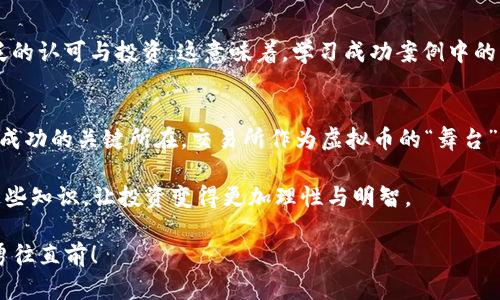   虚拟币上币的基本条件及流程解析 / 
 guanjianci 虚拟币, 上币条件, 加密货币, 交易所 /guanjianci 

引言
如今，越来越多的人投身于虚拟币的世界，伴随而来的便是各类虚拟币的不断涌现。投资者们在选择投资标的时，自然会关注到这些币种能否快速上线交易所，以便实现流动性的提升。那么，虚拟币上币到底需要满足哪些条件呢？接下来，我们将详细解析这个话题。

一、基本定义与概念
在探讨虚拟币上币的条件之前，首先需要明确“上币”这一概念。简单来说，“上币”指的是某个虚拟币在交易所进行挂牌交易的过程。这个过程通常涉及多个环节，包括申报、审核、最终的发布。而每一个环节都有其特定的条件要求。

二、交易所的选择
并不是所有的虚拟币都能在同一个交易所上线。strong交易所的选择/strong是上币过程中的首要步骤。通常大型交易所对于上币的标准相对较高，而一些中小型或新兴交易所则可能相对宽松。正如我们常说的，“一山更比一山高”，一个好的交易所将为虚拟币带来更多的曝光度。

三、技术条件
对于申请上币的虚拟币，交易所通常会审核其技术背景。这包括开发团队、技术架构、白皮书的合理性等因素。例如：智能合约的安全性、算法的独特性等。此外，技术上的可持续性和与其他项目的兼容性也是重要的考量因素。这就宛如建房子一样，基础扎实才能屹立不倒。

四、市场需求
市场需求是交易所考量的一项重要条件。只有当市场上对于特定虚拟币有一定的需求时，交易所才会考虑将其上币。这就类似于“有需求才有市场”，一个好的项目应当是根据市场趋势而生，能够吸引用户的关注。

五、法律合规性
合规性也是上币的重要条件之一。不同国家和地区对于虚拟币的监管政策不尽相同，一些国家对加密货币的监管相对宽松，而另一些则采取严格的审查制度。因此，申请上币的项目需要确保其符合相关法律法规，例如KYC（了解您的客户）和AML（反洗钱）政策等。这就如“无规矩不成方圆”，合法合规才能行稳致远。

六、社区支持
虚拟币的项目通常都会有自己的社区基础，良好的社区支持是交易所上币的重要参考标准之一。交易所希望看到一个活跃且团结的社区能够为虚拟币的传播和推广提供动力。正如我们常说的“众人拾柴火焰高”，社区的力量不可小觑。

七、经济模型
经济模型的合理性也是交易所审核的重要方面。一个虚拟币需要有合理的流通机制、激励机制以及收益分享方案。这就好比一个企业的商业模式，只有当经济模型可持续且具有吸引力时，才会获得用户和投资者的信任。

八、时间因素
上币的申请和审核通常是一个耗时的过程。不同交易所的审核周期差异较大，急于上线的项目需要提前做好规划。而在这个过程中，项目方不能急于求成，要遵循“欲速则不达”的道理，耐心等待审核结果。

九、成功案例与借鉴
在众多成功上币的案例中，我们可以找到一些共性特征。例如，以“Chainlink”为代表的项目，在上线交易所之前，便明确展现了其技术优势和社区支持，最终获得了广泛的认可与投资。这意味着，学习成功案例中的经验，可以为新项目的上币提供有效的参考与借鉴。

十、结论
综上所述，虚拟币的上币条件涵盖了技术、市场、法律合规性、社区支持等多个方面。每一个环节都至关重要，对于希望上币的项目方而言，理解并满足这些条件，将是其成功的关键所在。交易所作为虚拟币的“舞台”，不仅仅是一个交易的地方，更是每个项目方展示自身价值和赢得市场的机会。在这个瞬息万变的市场中，唯有不断提升自身的内在价值，才能在竞争中立于不败之地。

而对于投资者来说，了解这些上币条件亦是极为必要的。在选择投资的虚拟币时，一个项目是否能够成功上币，直接影响着其后续的市场表现与投资收益。所以，掌握这些知识，让投资变得更加理性与明智。

最后，愿每一位虚拟币的投资者，都能在这个充满机遇和挑战的市场中，找到属于自己的成功之路。正如“千里之行，始于足下”，祝福大家在虚拟币的世界中披荆斩棘，勇往直前！