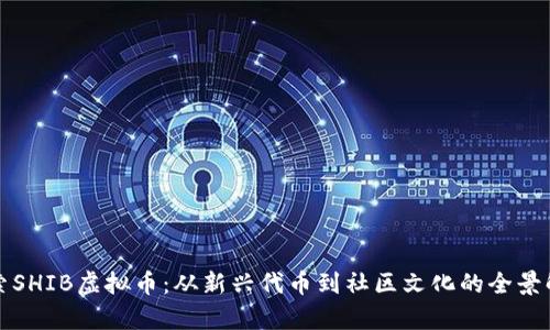 探索SHIB虚拟币：从新兴代币到社区文化的全景解析