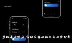 虚拟币大跌后，市场反弹