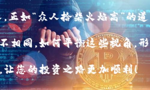   tpwallet添加代币的多种方法解析 / 
 guanjianci tpwallet, 添加代币, 加密钱包, 区块链技术 /guanjianci 

引言：探索tpwallet的世界
在数字货币逐渐成为人们日常生活一部分的今天，选择一个安全、便捷的加密钱包至关重要。tpwallet作为一个备受欢迎的数字钱包，为用户提供了多种添加代币的方法，以满足不同需求和使用场景。无论您是初学者还是经验丰富的投资者，都可以通过本文了解如何有效地在tpwallet中添加代币。

方法一：通过代币合约地址添加代币
这是最常见且直接的方法，适用于已经具备合约地址的代币。用户只需按照以下步骤操作：
ol
    li打开tpwallet应用程序，进入钱包界面。/li
    li点击“添加代币”按钮，选择“手动添加”选项。/li
    li输入代币合约地址、代币名称和代币符号。/li
    li确认信息无误后，点击“提交”。/li
/ol
需要注意的是，添加的合约地址必须准确，以避免任何资产损失。就像我们的古话说的：“细节决定成败”，在输入时必须格外谨慎。

方法二：通过浏览器搜索添加代币
用户也可以在区块链浏览器上搜索代币，获取所需的合约地址。这种方法适合那些对代币来源有一定背景知识的用户。在搜索时，可以使用以太坊区块链浏览器（如Etherscan）等平台：
ol
    li打开Etherscan.net（或者相应区块链的区块浏览器）。/li
    li在搜索框中输入代币名称。/li
    li找到相关代币后，复制其合约地址。/li
    li回到tpwallet，按照方法一的步骤添加代币。/li
/ol
这个过程虽稍显繁琐，但非常有效，确保了代币的真实性和安全性。