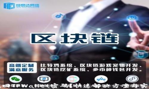 
如何找回TPWallet密码？快速解决方案与实用技巧