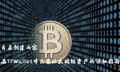 自身创建内容在TPWallet中出