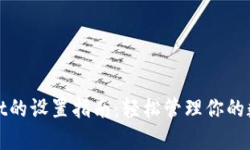 tpwallet的设置指南：轻松管理你的数字资产